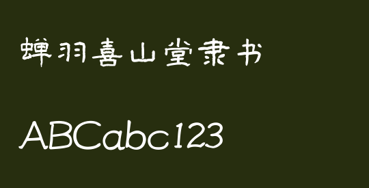 蝉羽喜山堂隶书