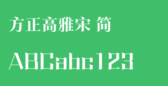 方正高雅宋 简