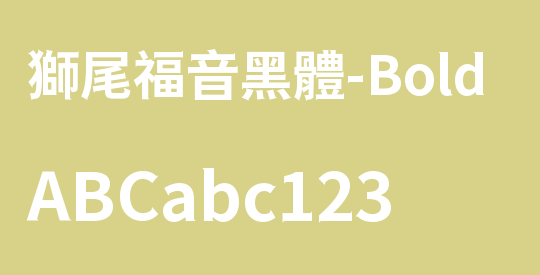 獅尾福音黑體-Bold