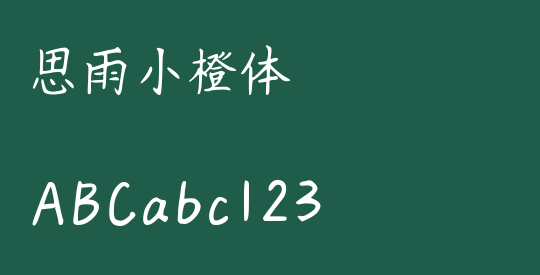 思雨小橙体