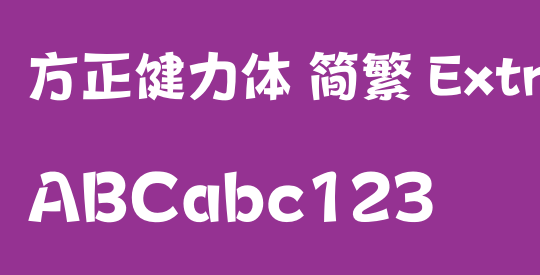 方正健力体 简繁 ExtraBold
