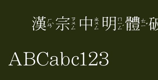 王漢宗中明體破音三