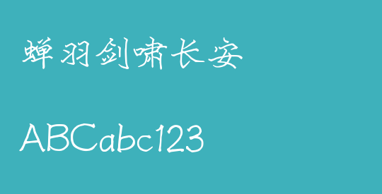 蝉羽剑啸长安