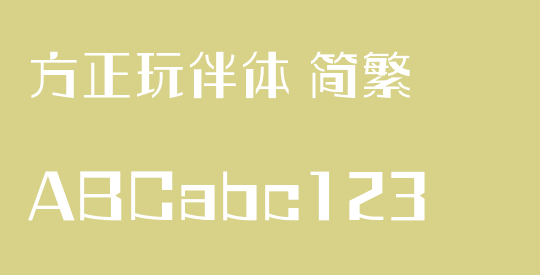 方正玩伴体 简繁