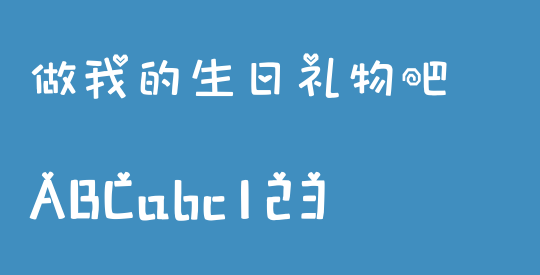 做我的生日礼物吧
