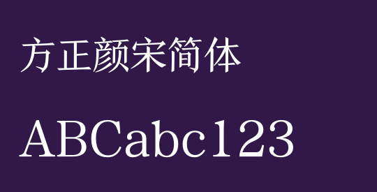 方正颜宋简体