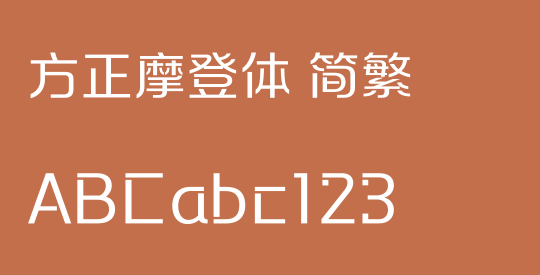 方正摩登体 简繁