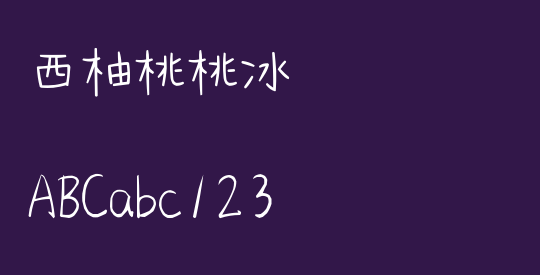 西柚桃桃冰