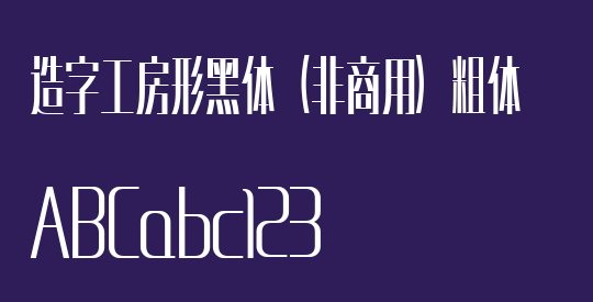 造字工房形黑体（非商用）粗体