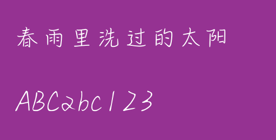 春雨里洗过的太阳