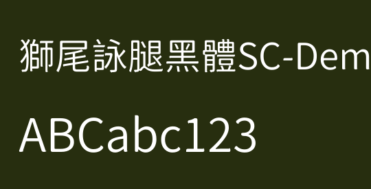 獅尾詠腿黑體SC-DemiLight
