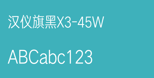汉仪旗黑X3-45W