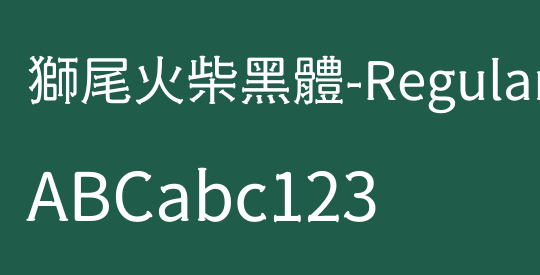 獅尾火柴黑體-Regular