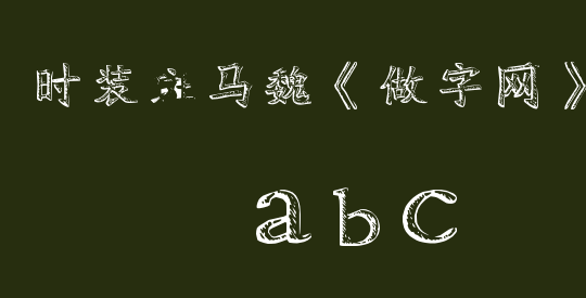 时装斑马魏《做字网》更多下载...