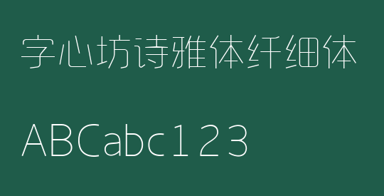 字心坊诗雅体纤细体
