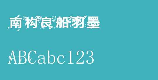 南构良船羽墨