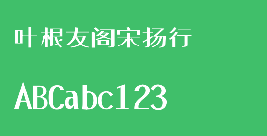 叶根友阁宋扬行