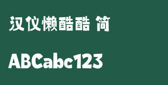 汉仪懒酷酷 简
