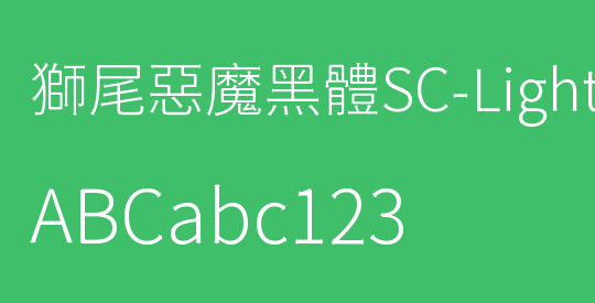 獅尾惡魔黑體SC-Light