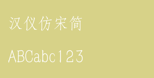 汉仪仿宋简