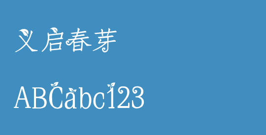 义启春芽