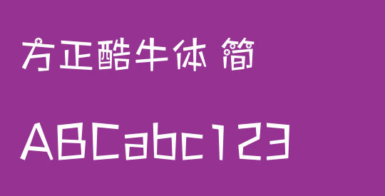 方正酷牛体 简