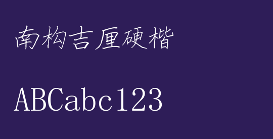 南构吉厘硬楷