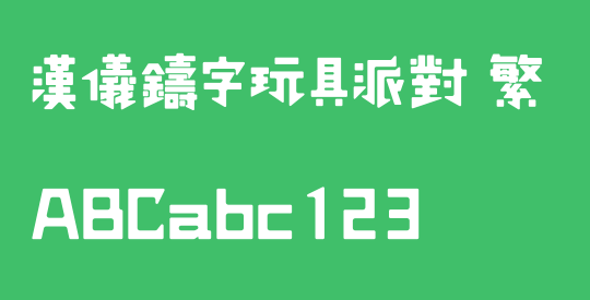 汉仪铸字玩具派对 繁