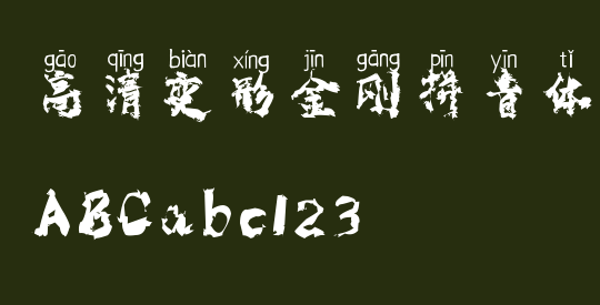 高清变形金刚拼音体