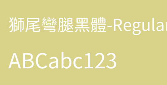 獅尾彎腿黑體-Regular