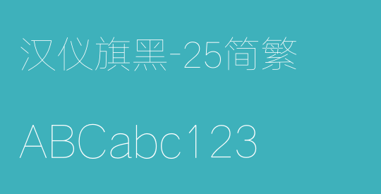 汉仪旗黑-25简繁