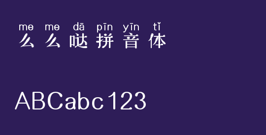 么么哒拼音体