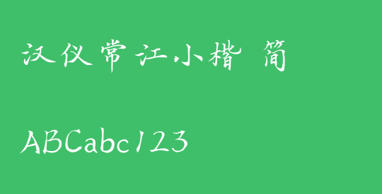 汉仪常江小楷 简