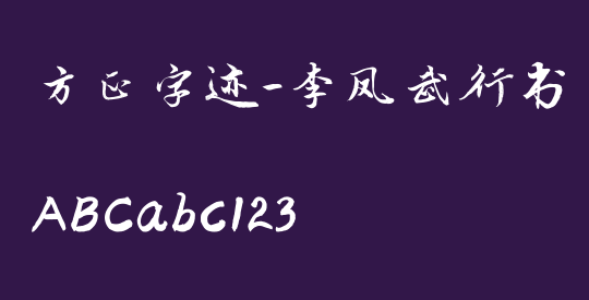 方正字迹-李凤武行书 简
