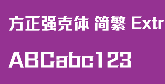 方正强克体 简繁 ExtraBold