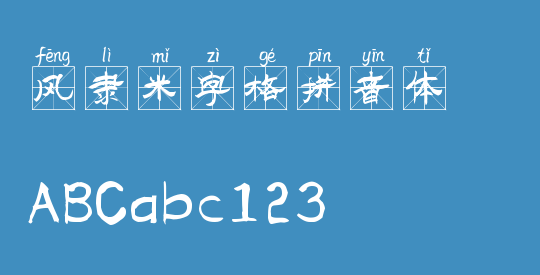 风隶米字格拼音体