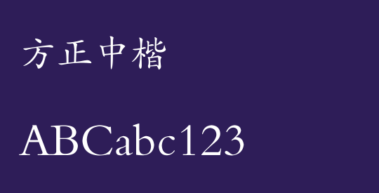 方正中楷