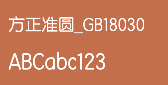 方正准圆_GB18030