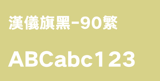 汉仪旗黑-90繁
