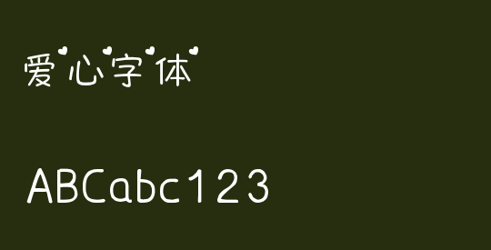 爱心字体