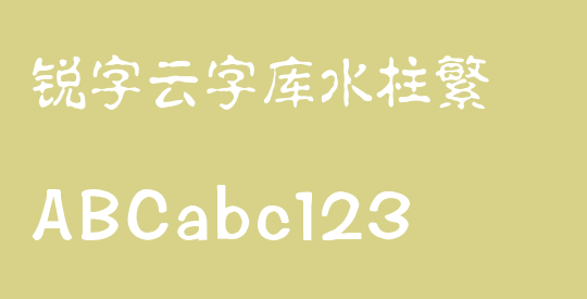 锐字云字库水柱繁
