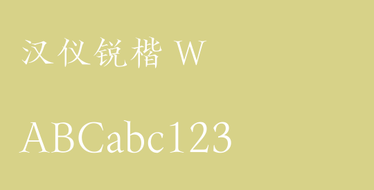汉仪锐楷 W