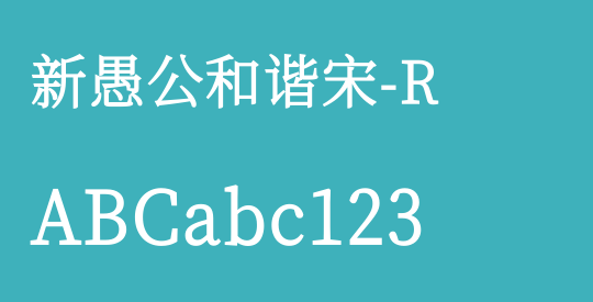 新愚公和谐宋-R