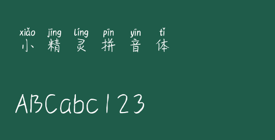 小精灵拼音体