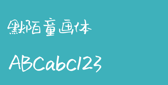 默陌童画体