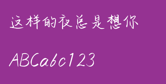这样的夜总是想你