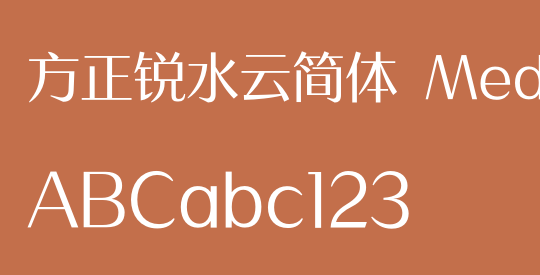 方正锐水云简体 Medium