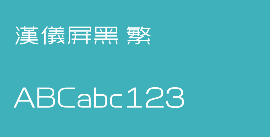 汉仪屏黑 繁