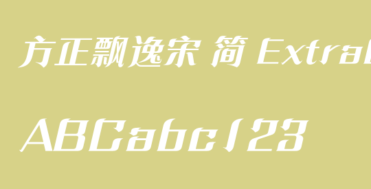 方正飘逸宋 简 ExtraBold