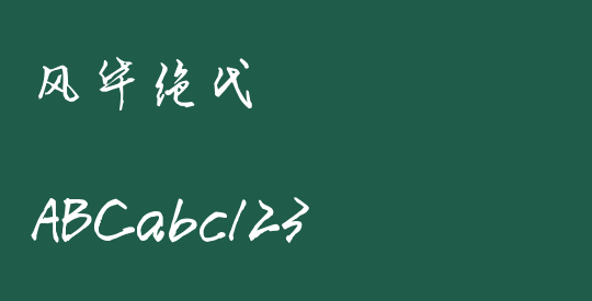 风华绝代